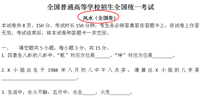 你没听错！风水 即将成为高考必修科目！