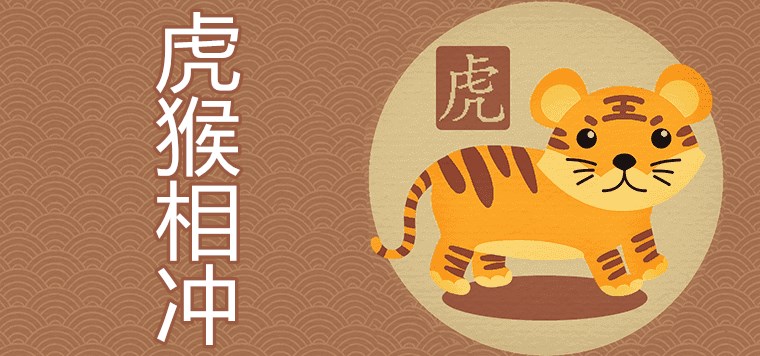 属虎的属猴的_父属虎子属猴虎日冲猴日能入宅不_2010虎属五行属什么