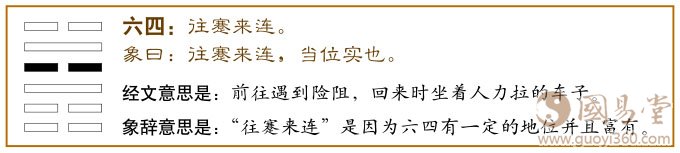 蹇卦第四爻，爻辞：六四：往蹇，来连。