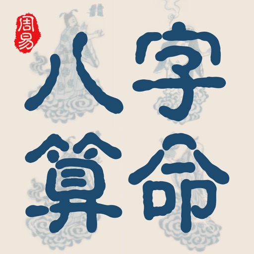 周易大师揭秘易经真相的小说 周易算命免费预测(免费生辰八字算命详解)