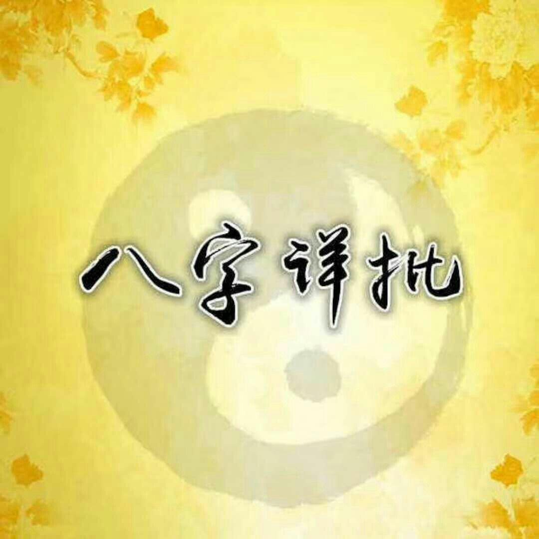 批八字案例解析_八字详批_麦华盛八字精批批