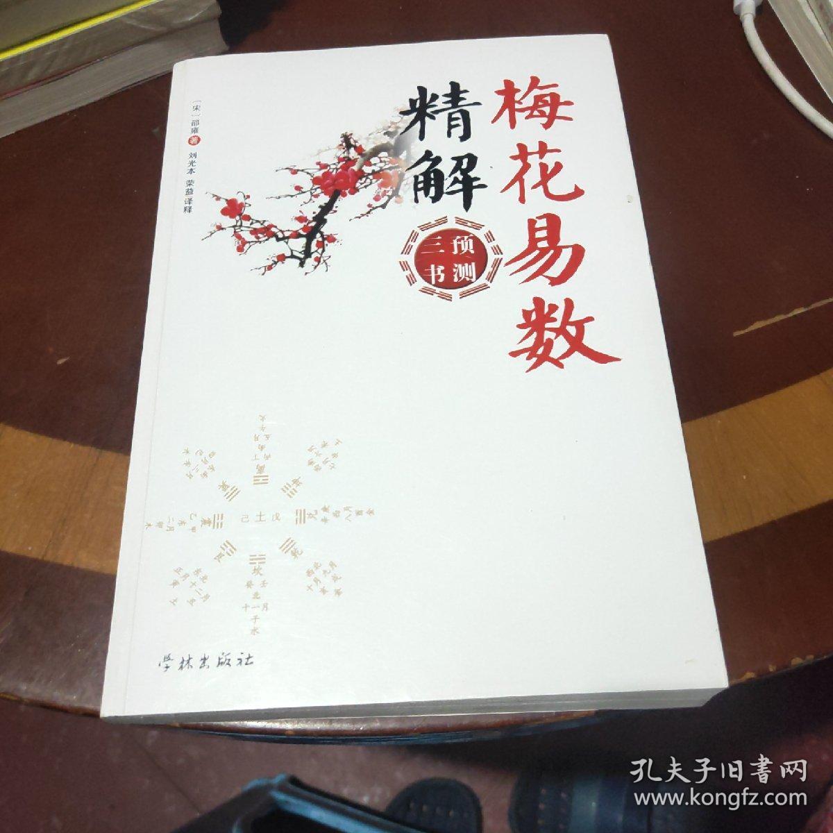 周易梅花数_梅花易数文言文_郑人买履文言文字的意思