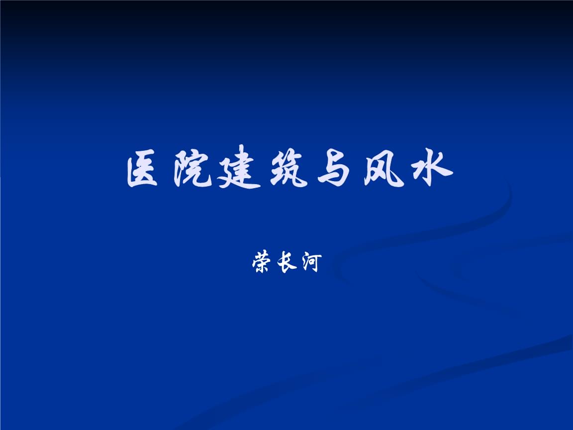 办公室选址风水_商铺选址风水_健医院的选址风水