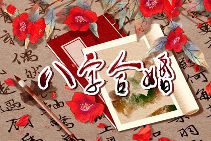 八字合婚真实案例 “上中下”三等婚配解析 八字合婚等级测评