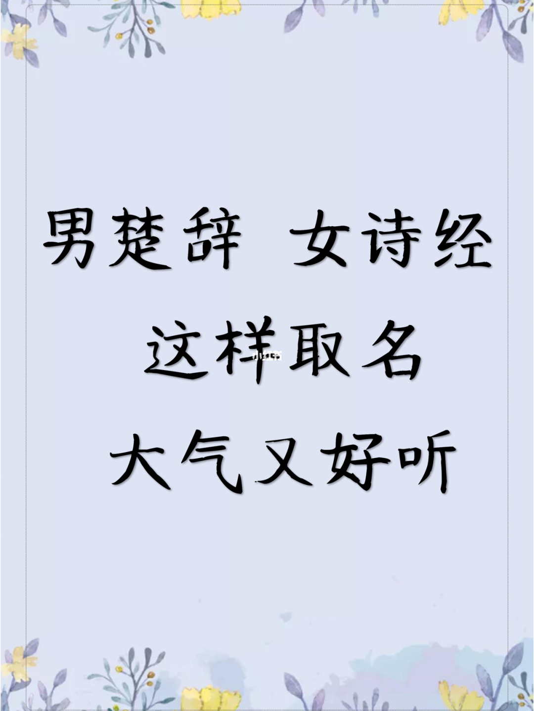 取名字男诗经女楚辞_男起名楚辞女起名诗经姓于_男楚辞女诗经取名宝典