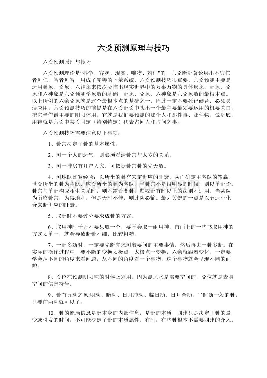 六爻预测原理与技巧Word文档下载推荐.docx