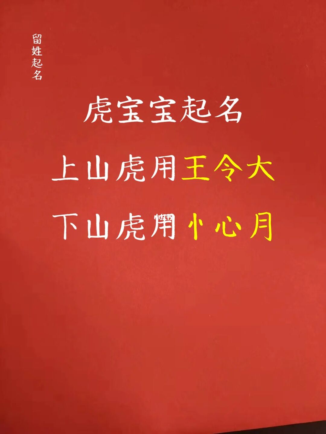 虎宝宝起名带桐字好吗_新华字典起名用字大全虎宝宝_蛇宝宝起名大全康熙9划字