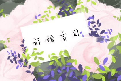 2017年10月订婚吉日_属牛订婚吉日查询_十一月订婚吉日查询