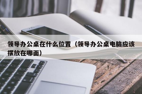 老板办公室方位设置需要注意哪些地方？事业、前途暗谈