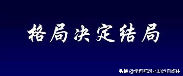 堂前燕命理：格局法看八字，来看看你的命运富贵层次