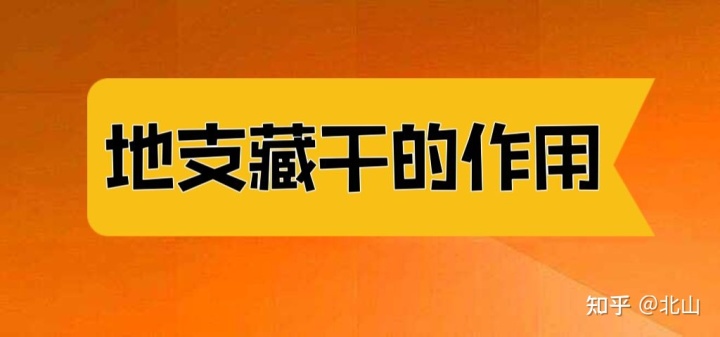 地支藏干本气中气余气解_地支藏干表 速记法_地支藏干记忆方法