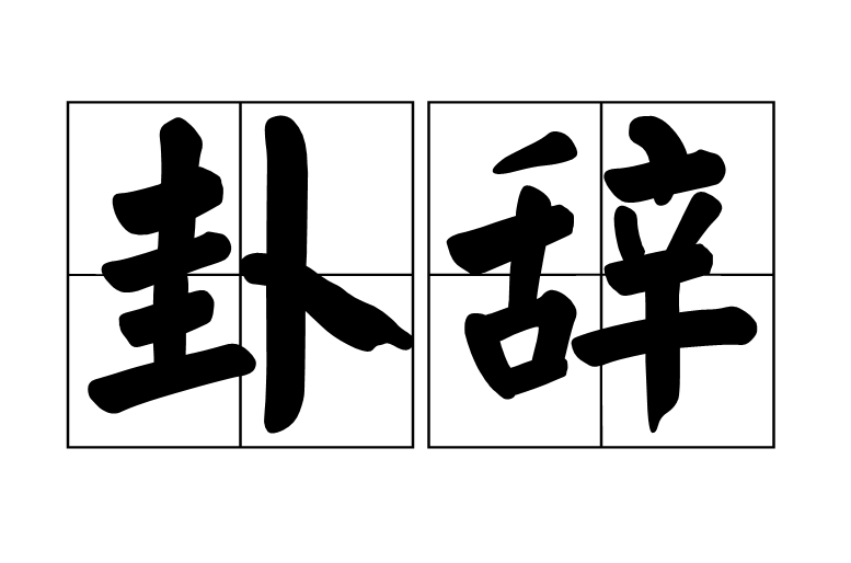 火雷噬嗑卦测外遇_火雷噬嗑卦饥人遇食卦详解_火雷噬嗑卦问男女关系