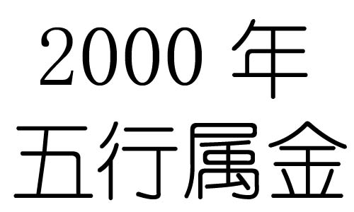 2000年五行属什么？五行属金(组图)