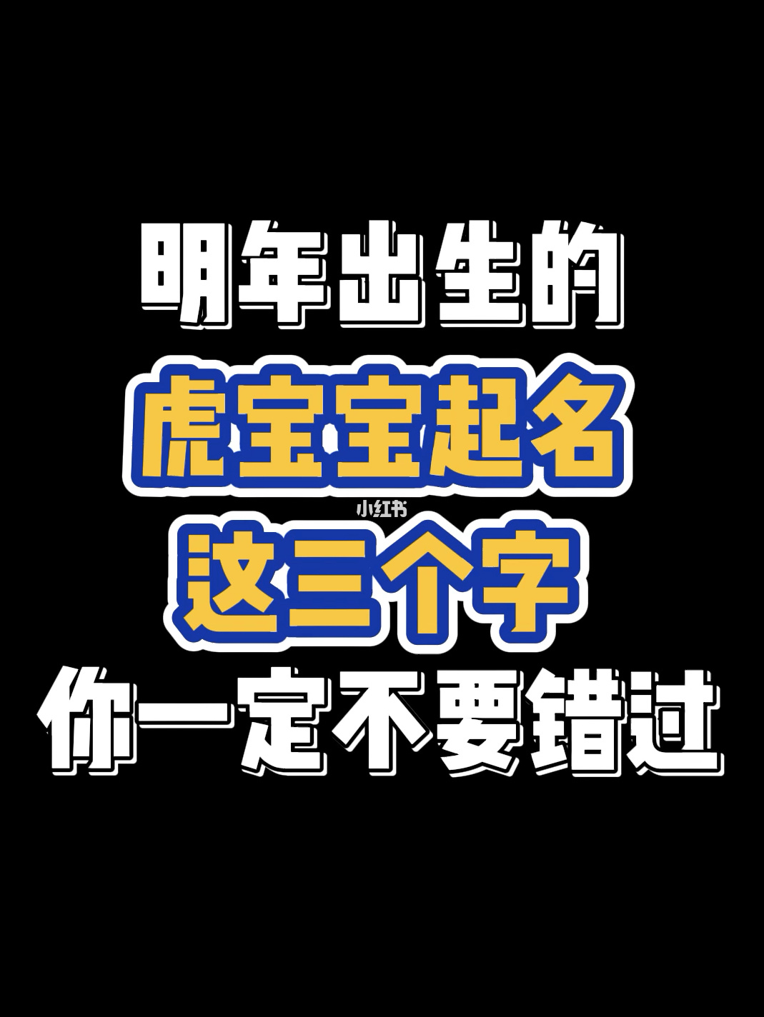 蛇宝宝11月24日五行缺土起名王姓_86年虎女2022年本命年_2022年虎宝宝起名五行适合什么