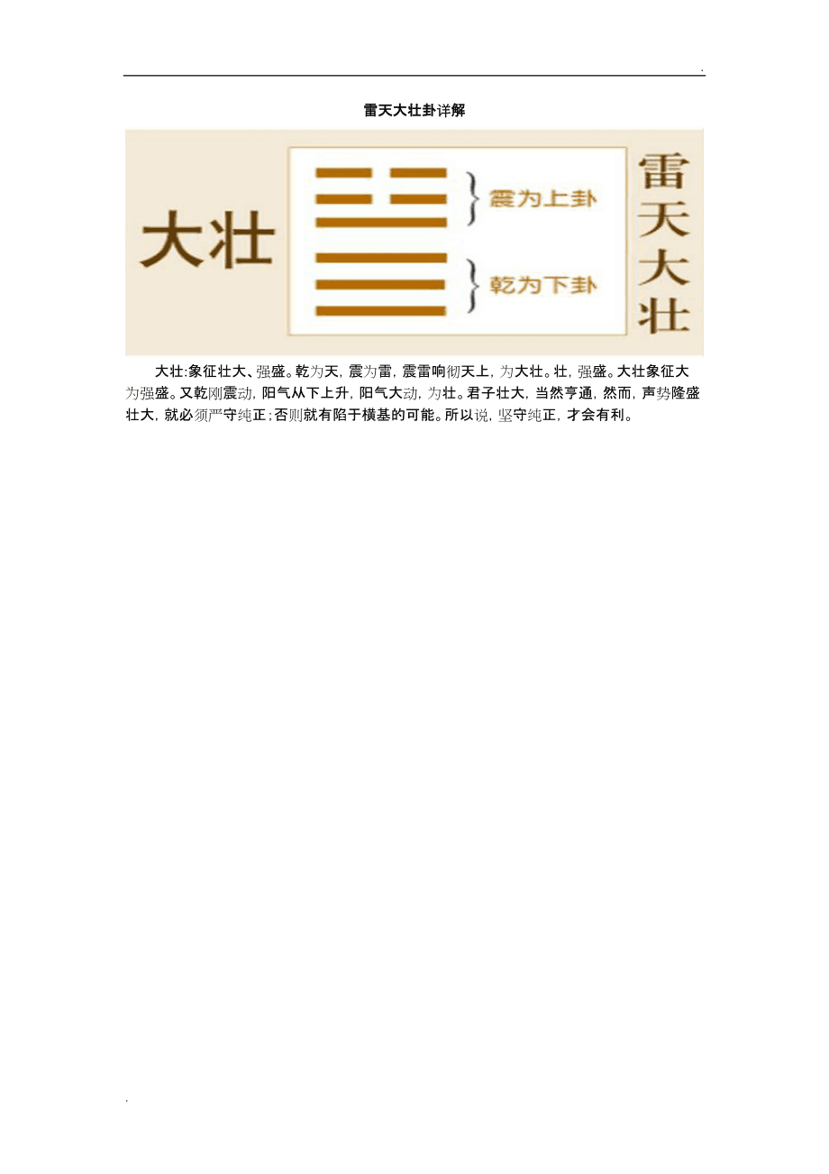 雷天大壮卦预测事情_雷天大壮卦预测事情_雷天大壮反卦雷天小过