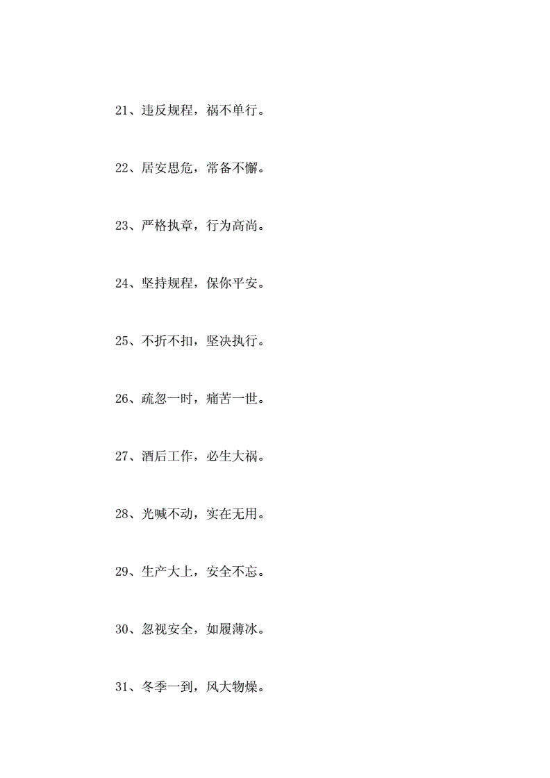 企业八字安全标语_高三标语教室标语霸气八字_安全八字标语