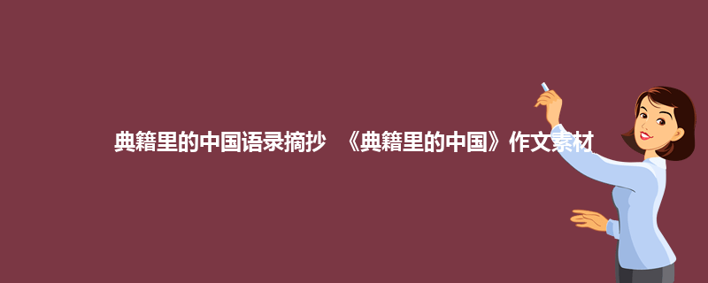 典籍里的中国语录1.《尚书》惟殷先人，有册有典