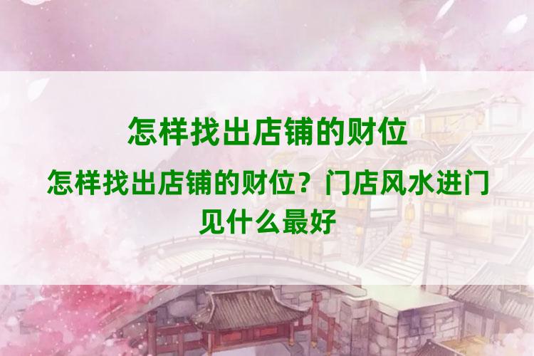 怎样找出店铺的风水财位怎么找1店铺财位在哪里