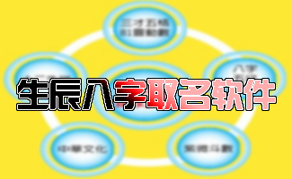 易经起名网免费取名生辰八字起名费取名_免费八字易经起名测名_八字起名免费取名