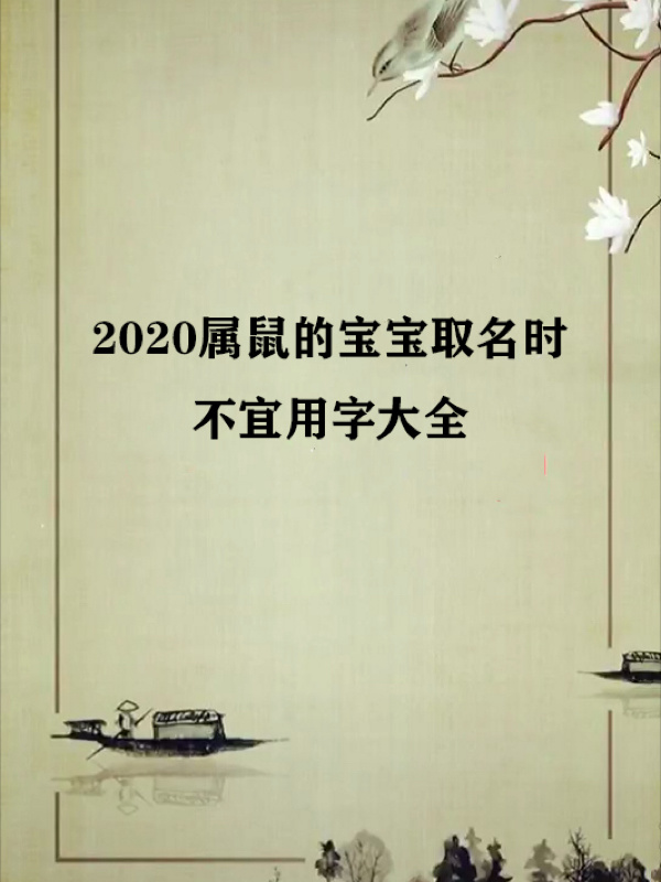 属狗的男孩起名宜用字_属羊的起名字宜用忌用字_属狗的女孩起名宜用字