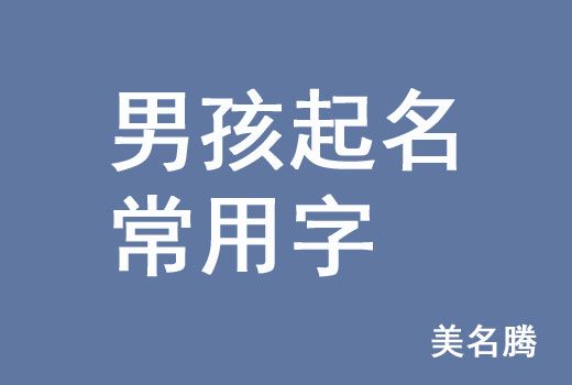 五行属金木的男孩名字_猴年五行属木男孩名字_五行属金的名字男孩名字大全集