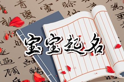 新生婴儿起名大全,专业取名_给新生女孩起名舜缘居专业_开店起名大全取名大全