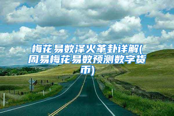 EOS周易来做一下币市走势预测易经分义理和象数有关