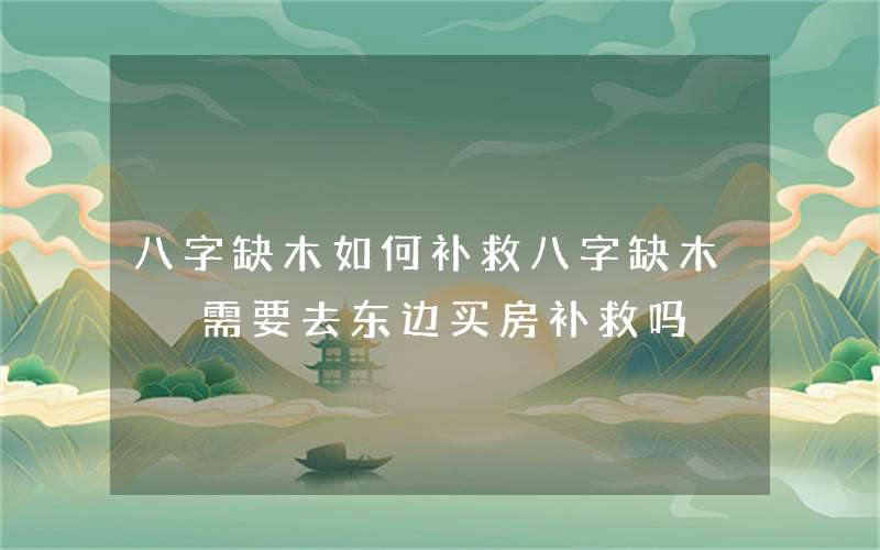 命理八字缺木的影响！