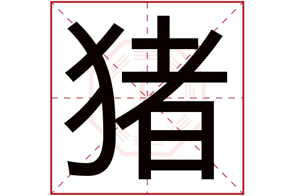 8月属猪幸运数字_属鼠的幸运数字_1997年属牛的幸运数字