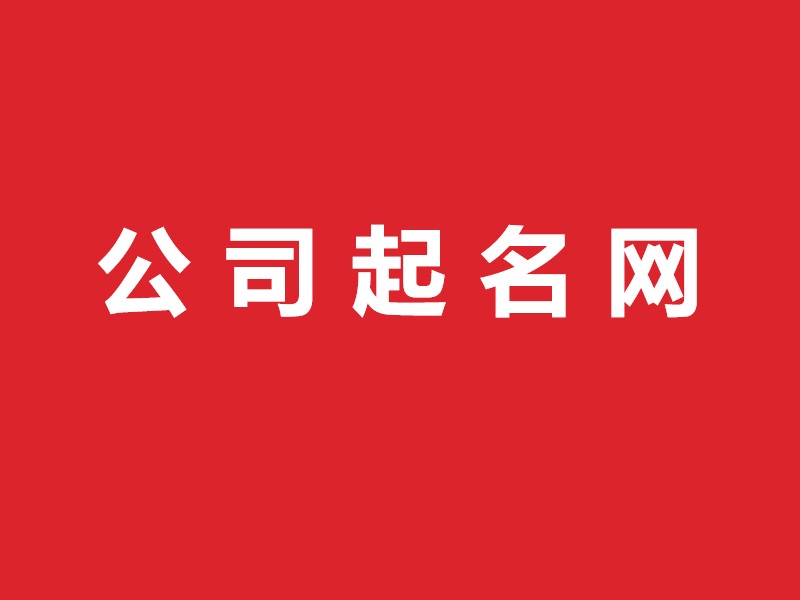 农业起名霸气名字大全_微信起名大全富贵霸气_霸气公司起名大全集