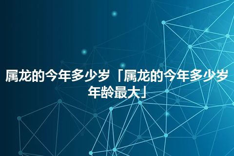 属狗的今年多大2015年_属龙2012年今年多大_属牛的今年多大2016年