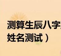 看五行八字免费取名字_生辰属相八字五行查询_看生辰八字五行改名字