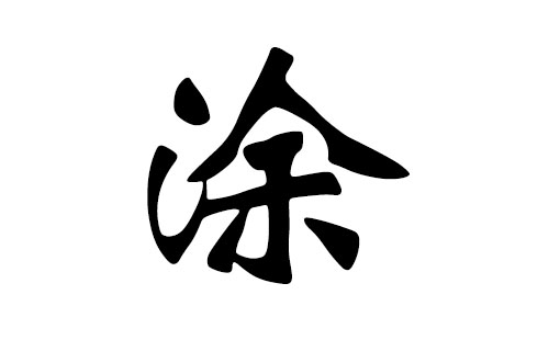 骞字取名起名大全_sitexingyunba.com 珞字取名女孩起名大全_百家姓涂姓起名取名字大全