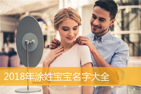 百家姓涂姓起名取名字大全_sitexingyunba.com 珞字取名女孩起名大全_骞字取名起名大全