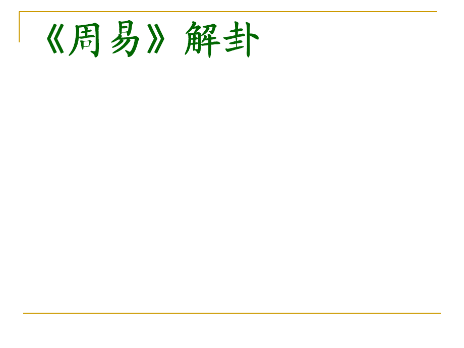 艮为山卦问感情要不要继续_山火贲(贲卦) 女问爱情_贲卦变艮卦问工作