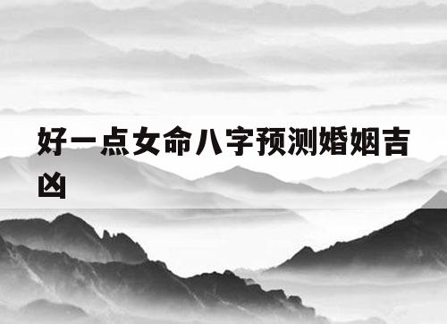 八字合婚,八字测婚姻,姻缘测试_四柱预测婚姻不顺的八字_测八字婚姻八字