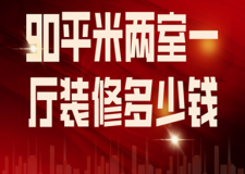 80平米两室一厅装修需要多少钱