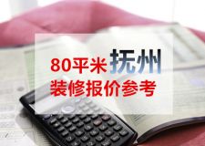 80平米两室一厅装修需要多少钱