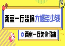 80平米两室一厅装修需要多少钱