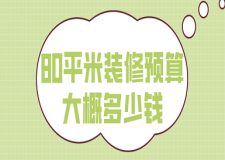 80平米两室一厅装修需要多少钱