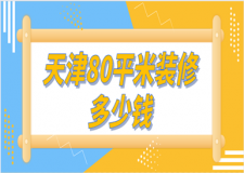 80平米两室一厅装修需要多少钱