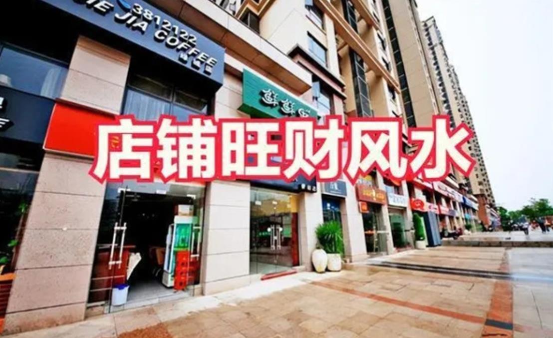 怎样取店铺名称生意好_店铺生意不好风水学_学风水,看风水,做风水