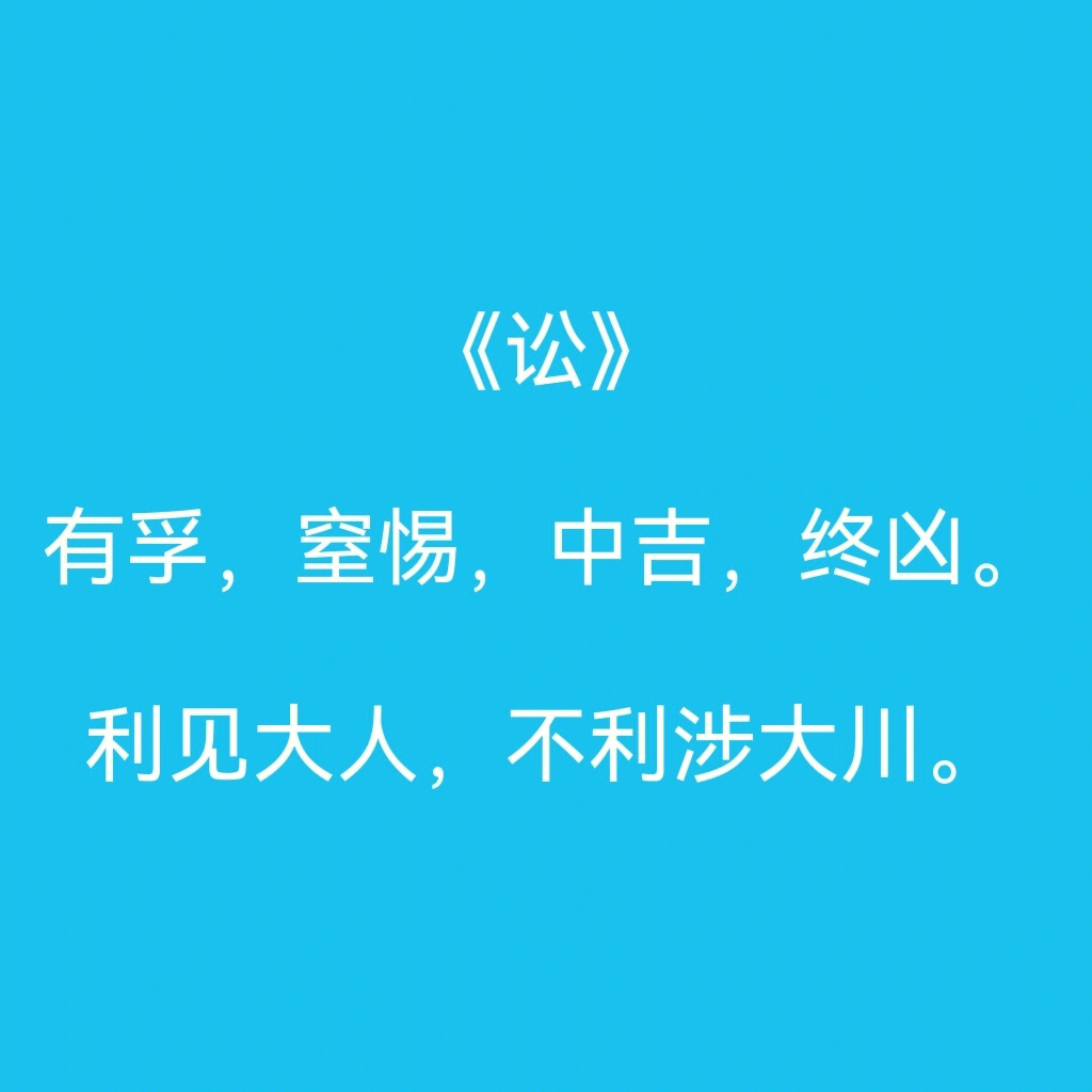 讼卦中下慎争戒讼什么意思_天水讼卦详解_讼卦国易堂