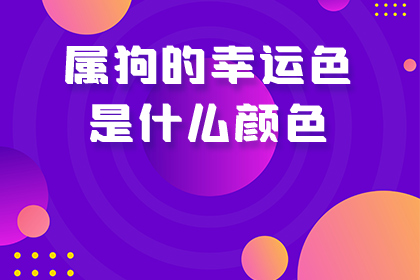 属猴人2023年运势运程_77年属蛇人2023年运势如何_属狗人2023年幸运色和忌讳色