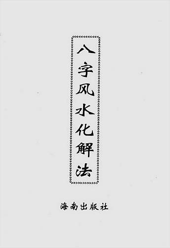 八字断阴阳宅风水_六爻卦卦神断阳宅_莫亚 八字 断 阴宅风水