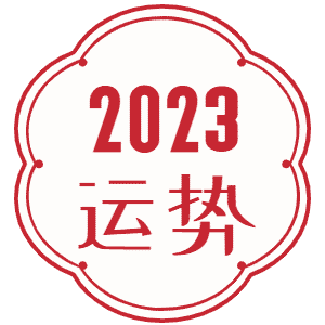 2023年运势大揭秘八字精批、面相分析、五行查询，财运、婚姻走势一网打尽！