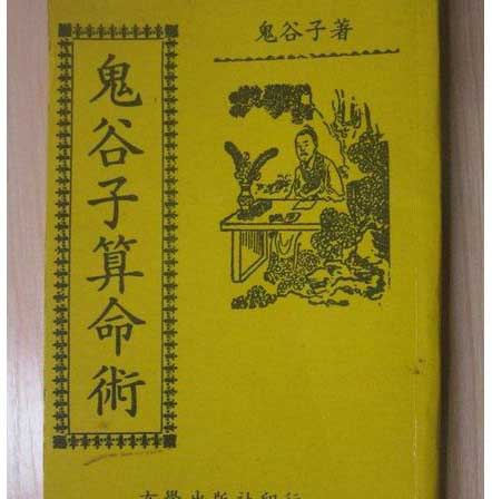 鬼谷子说服术_鬼谷子八字预测术_《鬼谷子本经阴符七术》(译文)附《鬼谷子》