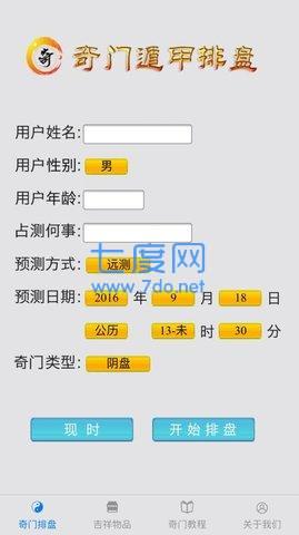 奇门遁甲排盘软件app