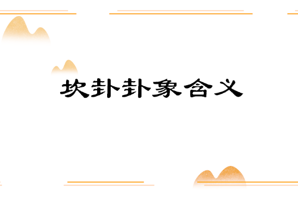 上震下坎卦的互卦_下坎上乾讼卦详解_上坤下艮卦详解