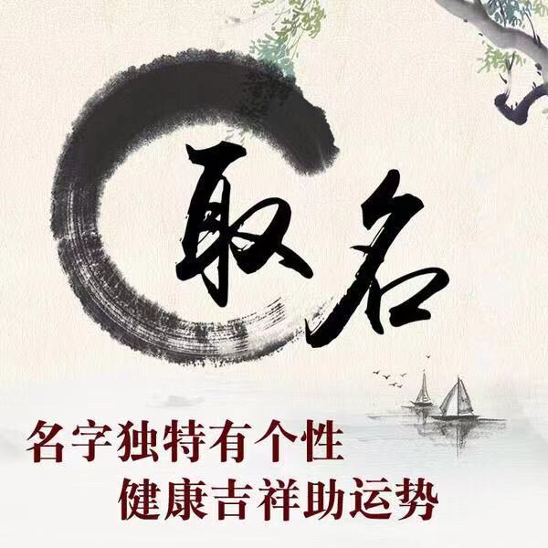 易经起名打分_易经免费起名_易经起名案例